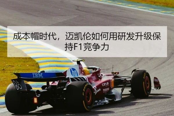 成本帽时代，迈凯伦如何用研发升级保持F1竞争力