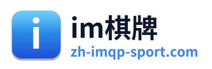 im棋牌 Logo